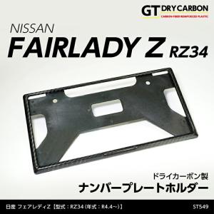 （在庫あり）ドライカーボン製 ナンバープレートホルダー  日産 フェアレディZ(型式：RZ34(年式...