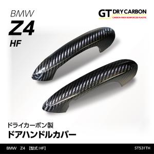 （9月末入荷予定）BMW Z4 G29（型式：HF）専用 ドライカーボン製 ドアハンドルカバー 2点セット/st531th｜axisparts