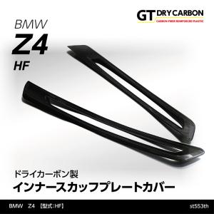 （9月末入荷予定）BMW　Z4 G29（型式：HF）専用 ドライカーボン製 インナースカッフプレートカバー/st553th