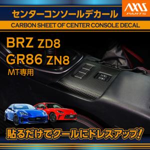 ZN8 GR86 スバル BRZ ZD8 コンソールカバー【E28c】 BRZ スバル BRZ（型式：ZD8）トヨタ GR86（型式：ZN8）AT専用 カーボン