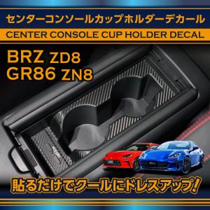 BRZ スバル BRZ（型式：ZD8）トヨタ GR86（型式：ZN8）AT専用 カーボン