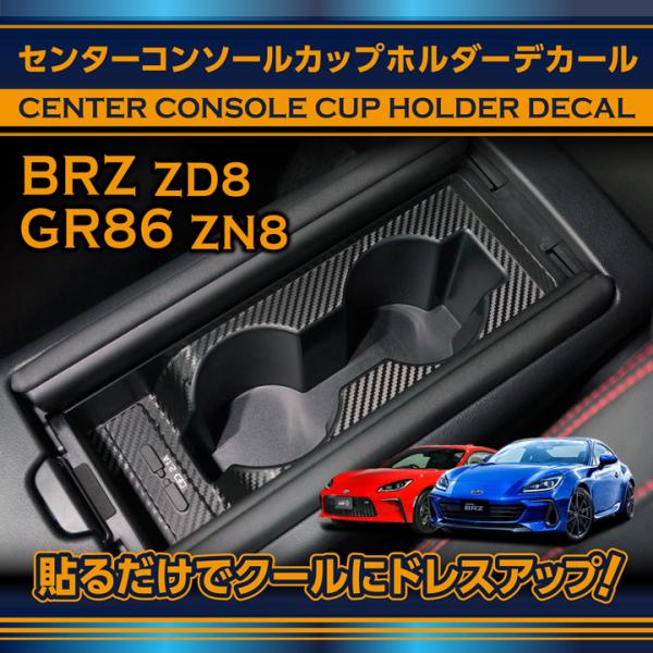 スバル BRZ（型式：ZD8）トヨタ GR86（型式：ZN8）MT専用カーボンシート センターコンソ...