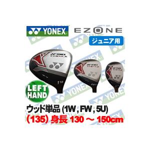 ★【J135】ヨネックス EZONE ジュニア [左用]ウッド単品（アルミ1W、FW、5U）【057...