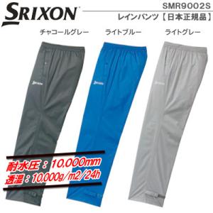 【SALE】【19年】ダンロップ スリクソン  SMR9002S レインパンツ【日本正規品】【耐水圧...