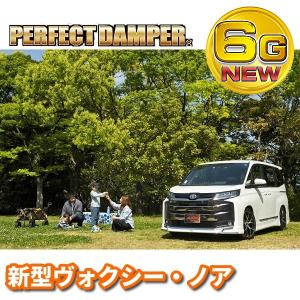 【Yahoo！ランキング1位】 トヨタ 新型ヴォクシー ノア 車高調 パーフェクトダンパー6G ZWR90W/MZRA90W ハイブリッド アッパーマウント無し　6月中旬頃出荷