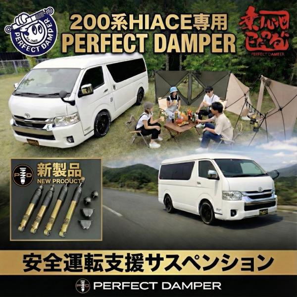ハイエースワゴン TRH214W パーフェクトダンパー 200系 HIACE WAGON GL ショ...