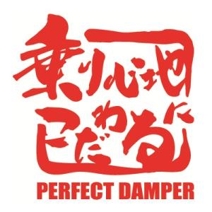 【新発売】乗り心地にこだわる　ステッカー （代引き不可） パーフェクトダンパー　アクシススタイリング...