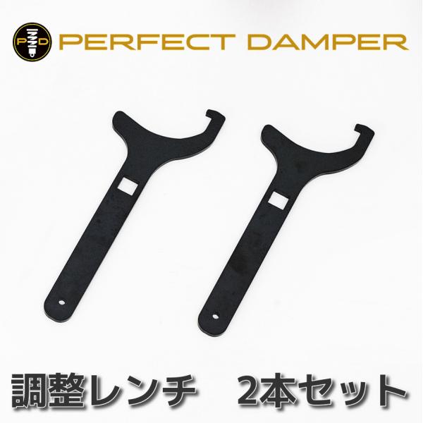パーフェクトダンパー専用　車高調整用　レンチ　2本セット　アルファード/ヴェルファイア/ノア/ヴォク...