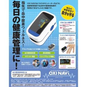 TOAMIT OXINAVI-オキシナビ- 血中酸素飽和度測定器 ※※医療用の測定器ではございません※※