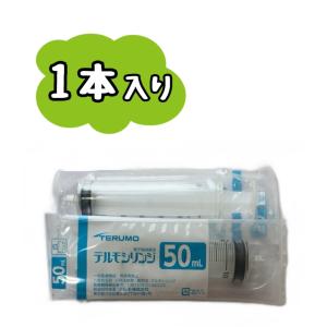 1本】TERUMO テルモカテーテルチップ型シリンジ 50mL SS-50CZ ※追跡