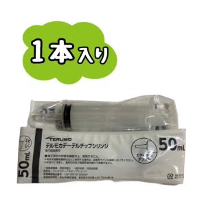 TERUMO テルモカテーテルチップ型シリンジ 50mL SS-50CZ 1本　※追跡番号をつけて発送※｜アクシストonline