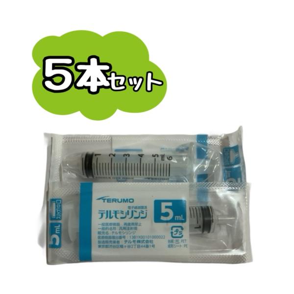 【5本セット】TERUMO テルモシリンジ 5mL SS-05SZ 　※追跡番号をつけて発送※