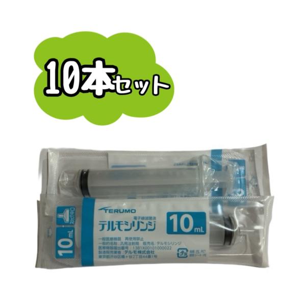 【10本セット】TERUMO テルモシリンジ 10mL 中 口 SS-10SZ 　※追跡番号をつけて...