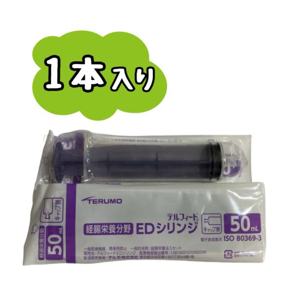 テルモ テルフィードEDシリンジ  ED-50A50 50mL  1本  経腸栄養分野   (ISO...