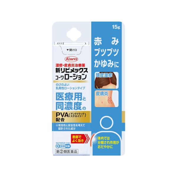 【指定第2類医薬品】新リビメックスコーワローション　15g  　3個 セット※セルフメディケーション...