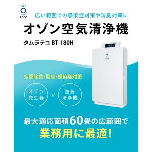 オゾン空気清浄機BT-180H