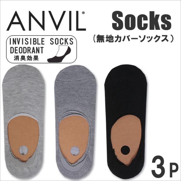 無地カバーソックス(3足組)靴下anvil/アンビル/アンヴィル/ショートソックス/スニーカーソック...