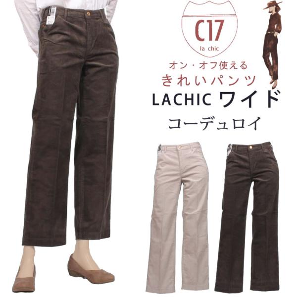 C17 シーセブンティーン LACHIC ワイド コーデュロイ　コール天 CL005 416 419
