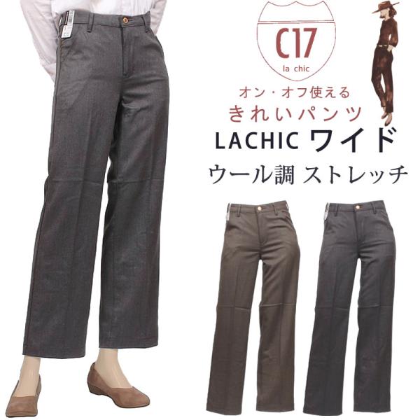 C17 シーセブンティーン LACHIC ワイド ウール調素材 C-17 CL005 315 376