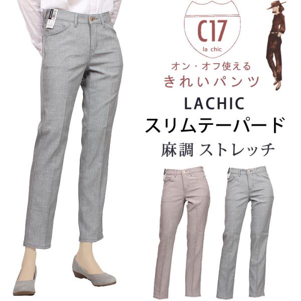 C17 シーセブンティーン LACHIC スリムテーパード 麻調素材 C-17 CL032 216 ...