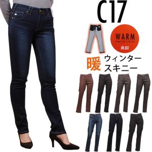 SALE C17 シーセブンティーン ウィンター スキニー 暖かい　冬　CW356 CW366