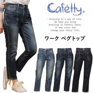 【10%OFF】Cafetty カフェティ ワーク ペグトップ デニム ジーンズ CF-0170　CF0170｜axs-sanshin