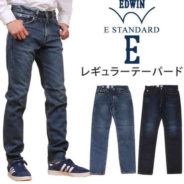 10%OFF EDWIN エドウィン ストレッチ デニムE-STANDARD レギュラーテーパード ...