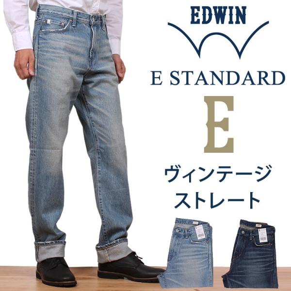 10%OFF EDWIN エドウィン E-STANDARD ヴィンテージ ストレート デニム ジーン...