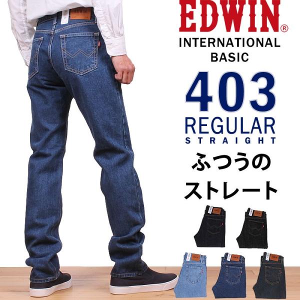 10%OFF EDWIN エドウィン ジーンズ メンズ 403 ふつうのストレート インターナショナ...