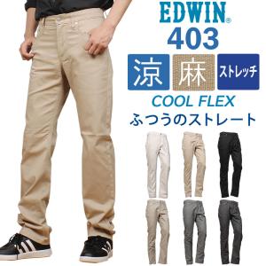 【10%OFF】EDWIN エドウィン メンズ 403 クールフレックス 麻ブレンド 涼 クール ふつうのストレート エドウイン  E403CA｜AXS SANSHIN Yahoo!ショップ