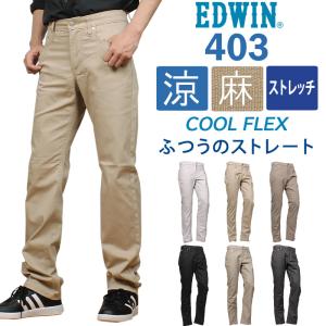 EDWIN エドウィン 403 クールフレックス 麻ブレンド 涼 クール ふつうのストレートエドウイン ストレッチ ジーンズ E403CA 663 616 675 716 776｜AXS SANSHIN Yahoo!ショップ