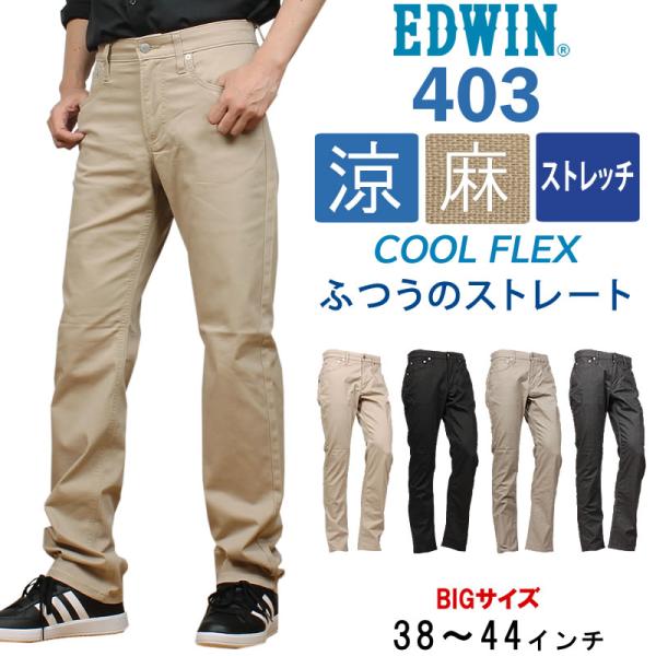 38〜44インチEDWIN エドウィン 403 クールフレックス 麻ブレンド 涼 クール ふつうのス...