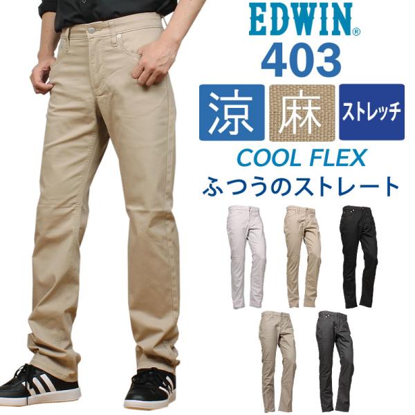 EDWIN エドウィン 403 クールフレックス 麻ブレンド 涼 クール ふつうのストレートエドウイ...
