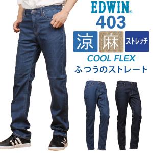 EDWIN エドウイン 403 クールフレックス 麻ブレンド 涼 クール ストレッチ ジーンズ ふつうのストレート エドウィン デニム E403CA 693 600