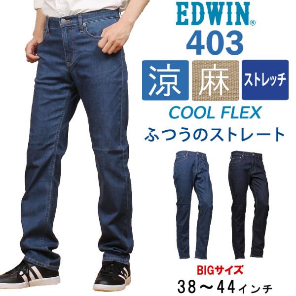 38〜44インチ EDWIN エドウィン 403 クールフレックス 麻ブレンド 涼 クール ストレッ...