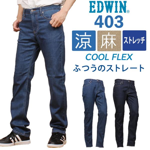 EDWIN エドウイン 403 クールフレックス 麻ブレンド 涼 クール ストレッチ ジーンズ ふつ...