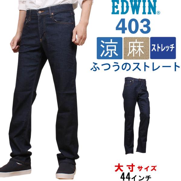 ≪ラスト1点！44インチ≫10%OFF EDWIN エドウィン ジーンズ メンズ 403 クール 麻...