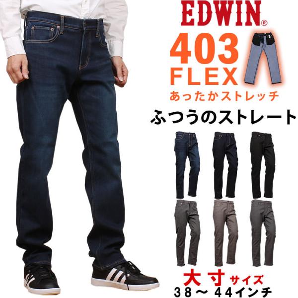 38〜44インチ EDWIN エドウィン ジーンズ メンズ 403 暖かい ふつうのストレート イン...