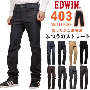 【SALE】 EDWIN エドウィン ジーンズ メンズ 403 WILD FIRE ワイルドファイア 暖かい ふつうのストレート 二層構造  E403WF エドウイン｜AXS SANSHIN Yahoo!ショップ