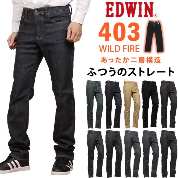 EDWIN エドウィン ジーンズ メンズ 403 WILD FIRE ワイルドファイア 暖かい ふつ...