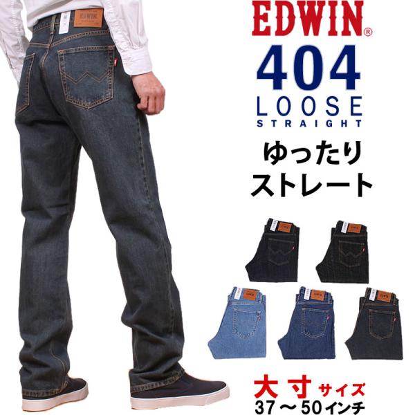 10%OFF 37〜50インチ EDWIN エドウィン ジーンズ メンズ 404 ゆったり ストレー...