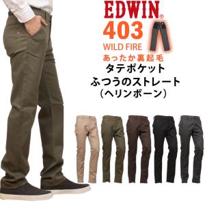 【SALE】 EDWIN エドウィン ジーンズ メンズ 403 WILD FIRE 暖かい タテポケット 裏起毛 ふつうのストレート E43FSW エドウイン