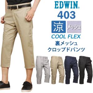 EDWIN エドウィン 403 クールフレックス 裏メッシュ 涼