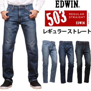 10%OFF EDWIN エドウィン ジーンズ メンズ 503 レギュラーストレート E50303 デニム ストレッチ エドウイン｜axs-sanshin