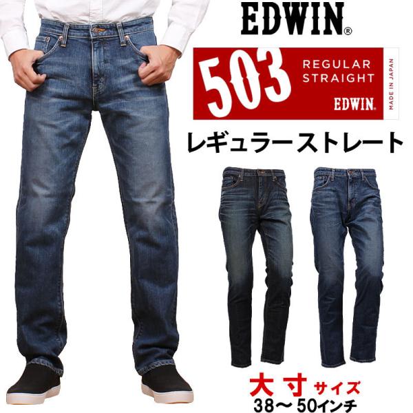 10%OFF 38〜50インチ EDWIN ジーンズ メンズ 503 レギュラーストレート E503...