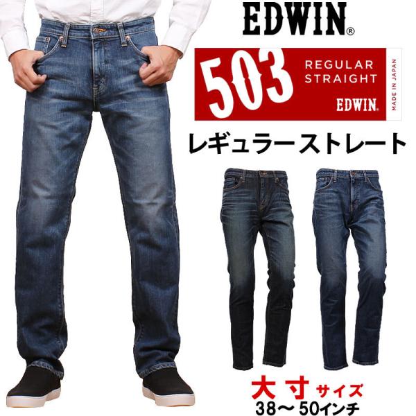 10%OFF 38〜50インチ EDWIN エドウィン ジーンズ メンズ 503 レギュラーストレー...