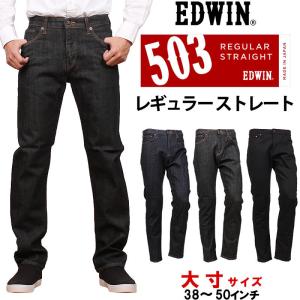 10%OFF 38〜50インチ EDWIN エドウィン ジーンズ メンズ 503 レギュラーストレート E50303 デニム ストレッチ エドウイン