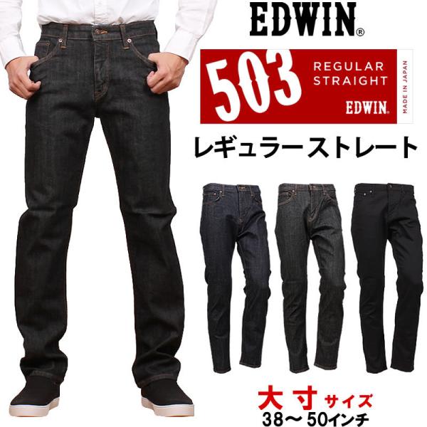 10%OFF 38〜50インチ EDWIN エドウィン ジーンズ メンズ 503 レギュラーストレー...