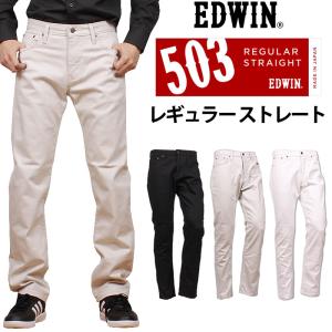 10%OFF EDWIN エドウィン ジーンズ メンズ 503 レギュラーストレート エドウイン E50303 デニム ストレッチ エドウイン｜axs-sanshin