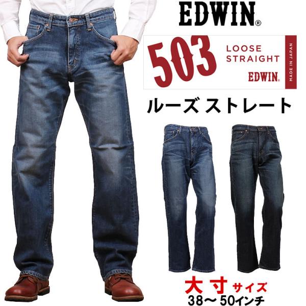 10%OFF 38〜50インチ EDWIN ジーンズ メンズ 503 ルーズストレート E50304...